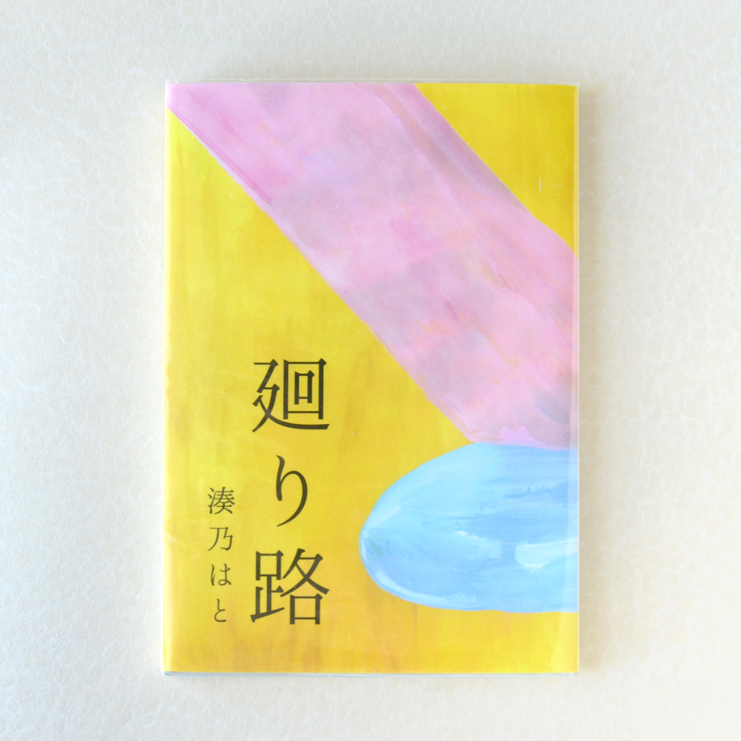 「廻り路」湊乃はと（波間文庫）2018