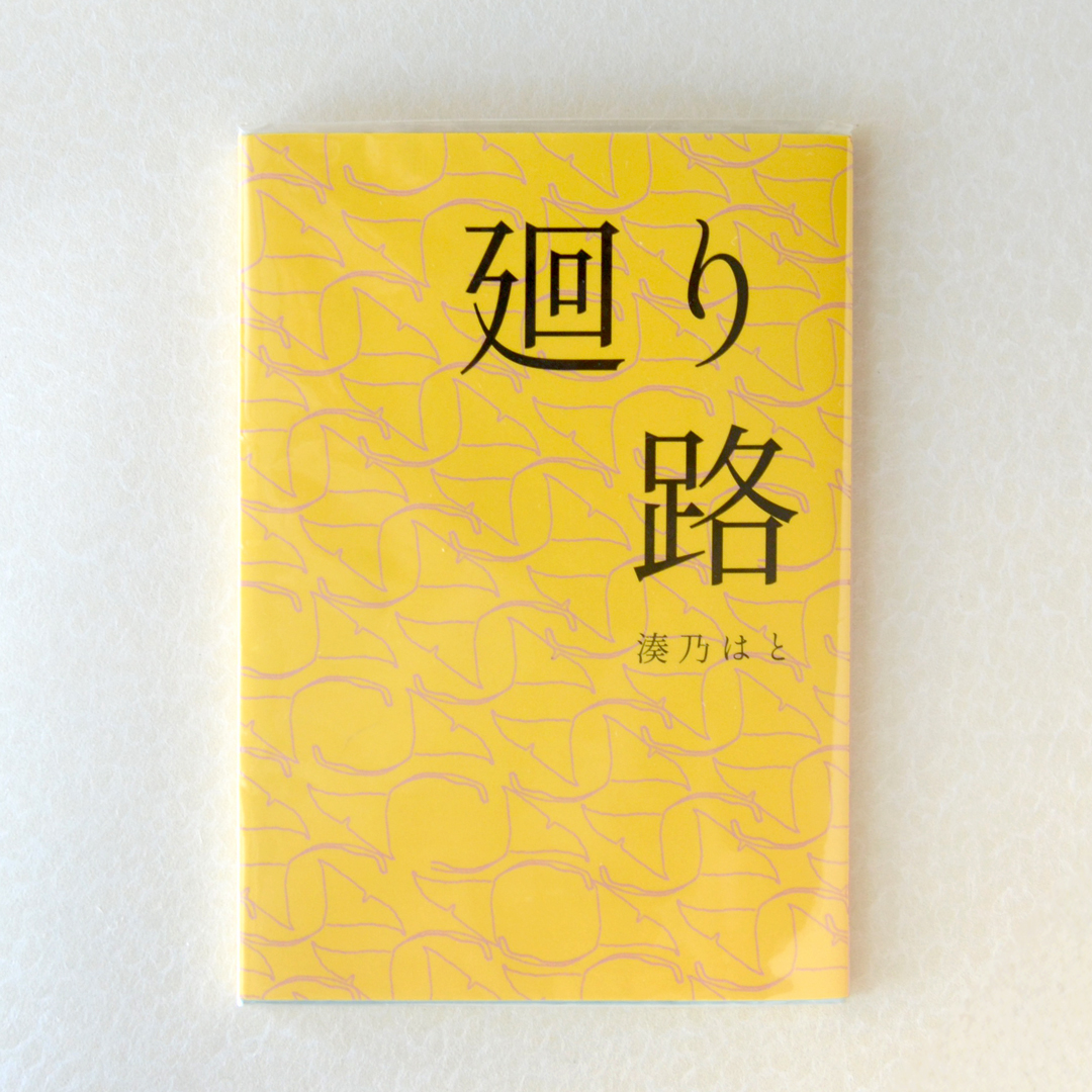 「廻り路」湊乃はと（波間文庫）2018 旧デザイン