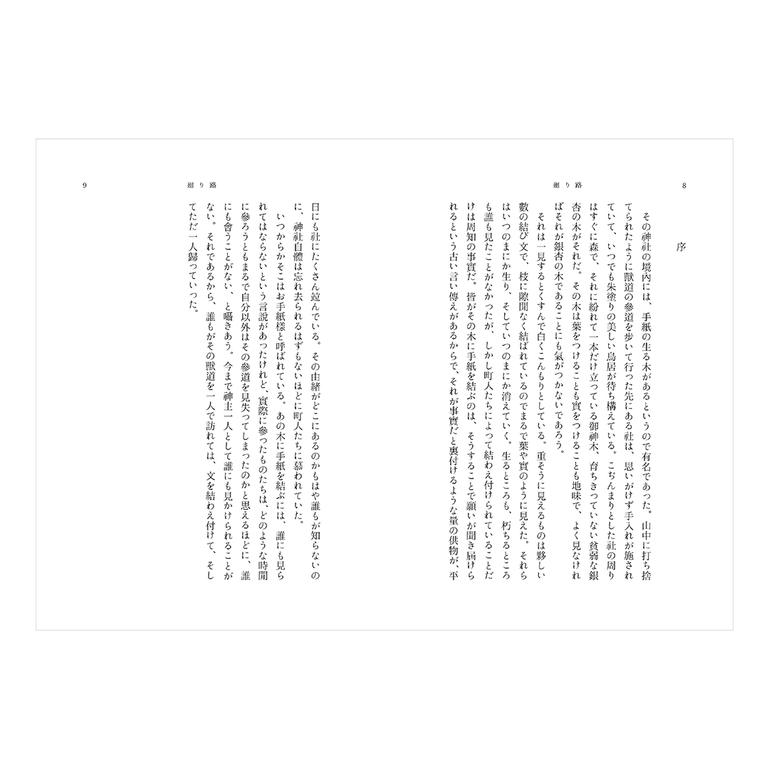 「廻り路」湊乃はと（波間文庫）2018