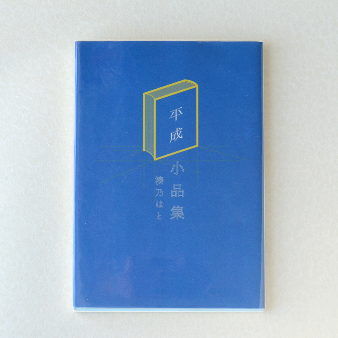 「平成小品集」湊乃はと（波間文庫）2019