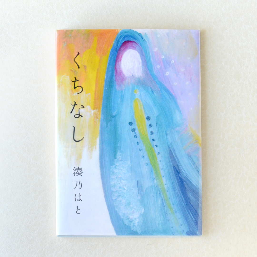 「くちなし」湊乃はと（波間文庫）2022