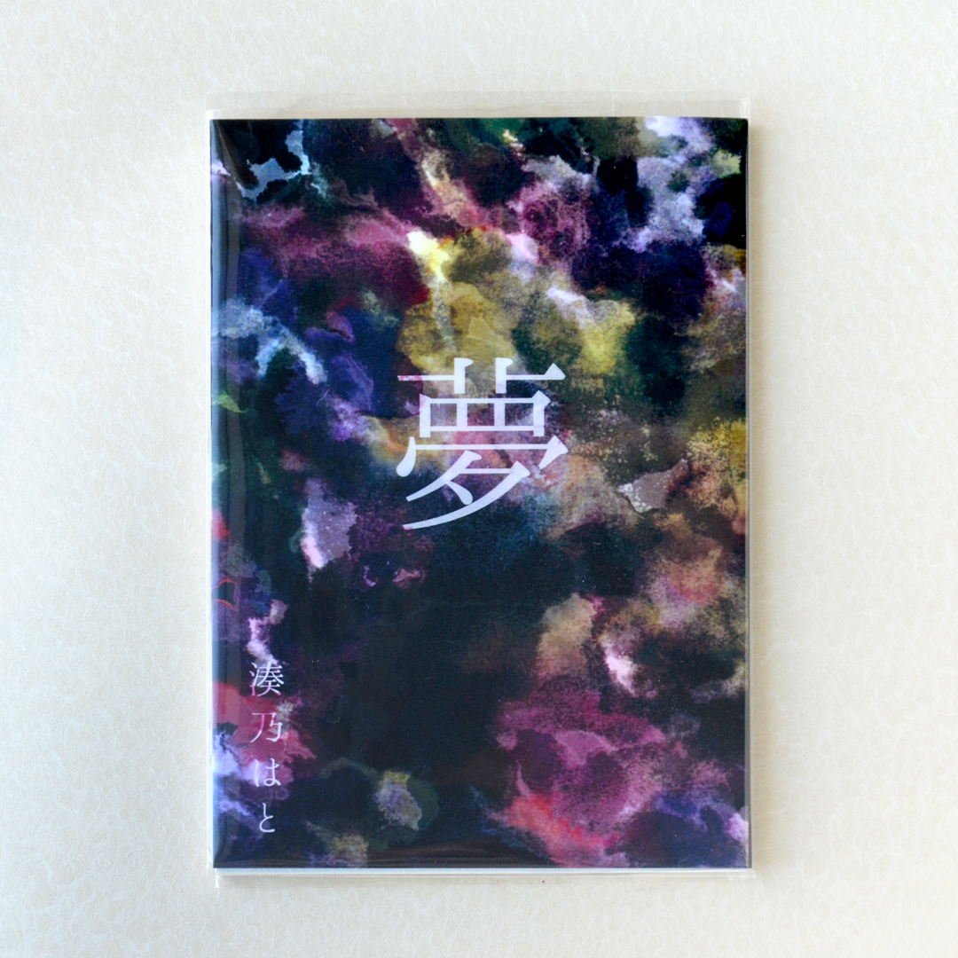 「夢」湊乃はと（波間文庫）2024