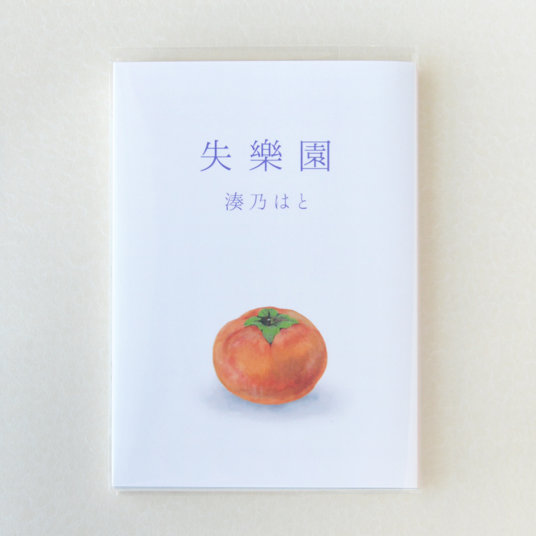 「失楽園」湊乃はと（波間文庫）2024