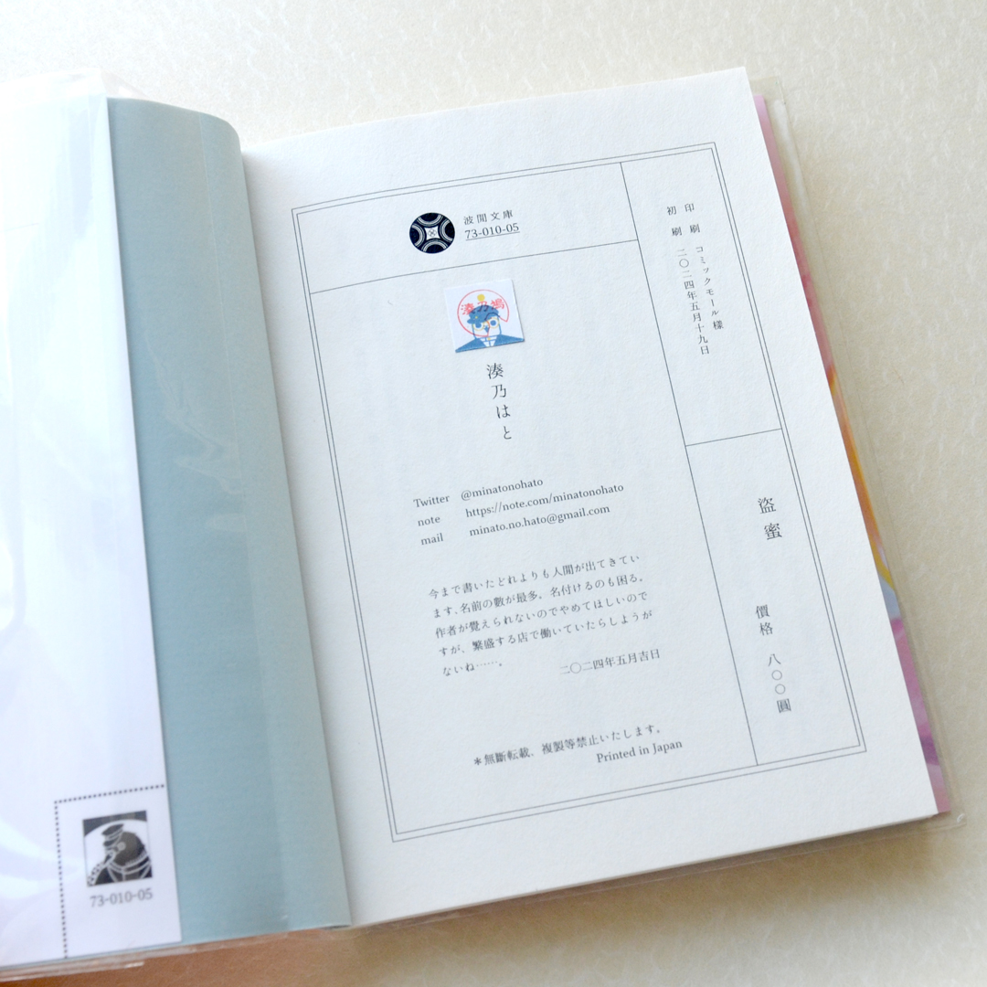 「盗蜜」湊乃はと（波間文庫）2024