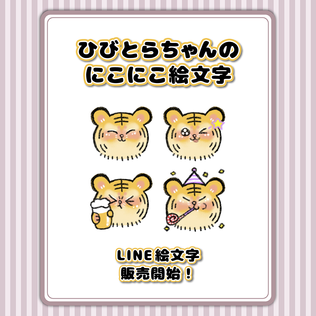 「ひびとらちゃんのにこにこ絵文字」はたのまこと　2025