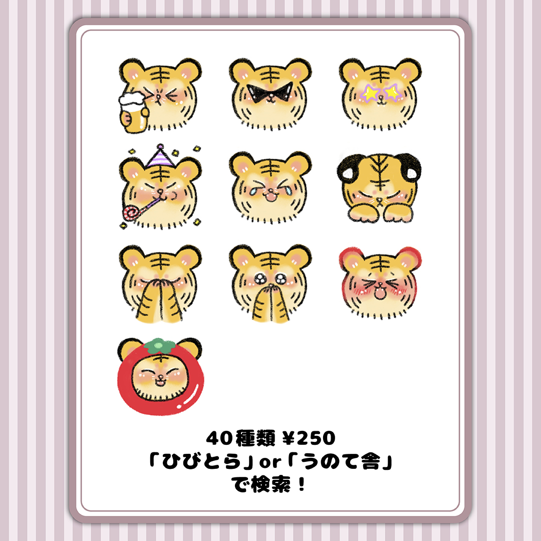 「ひびとらちゃんのにこにこ絵文字」はたのまこと　2025