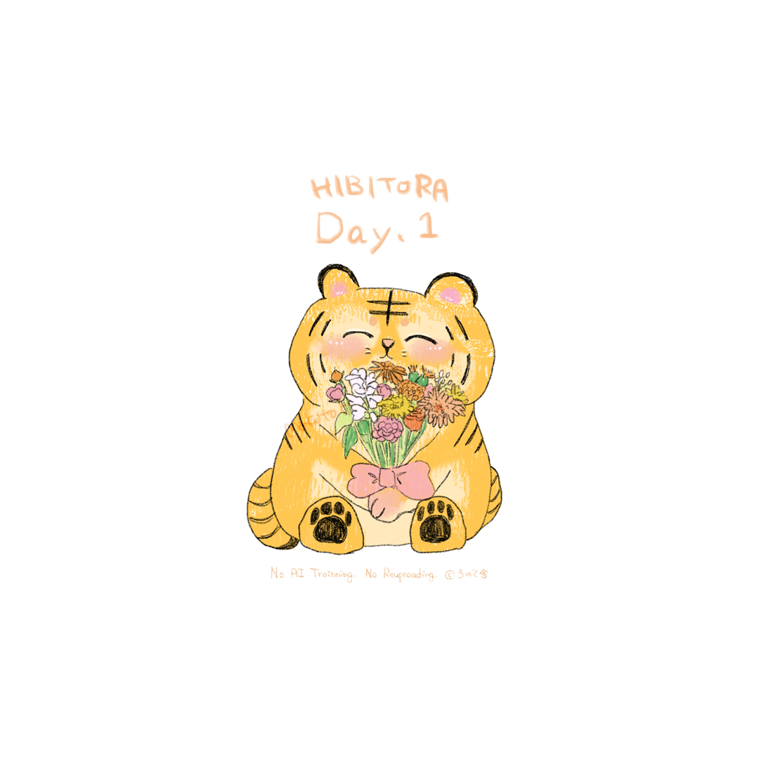 「ひびとら」はたのまこと　2025